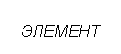 Подпись: ЭЛЕМЕНТ