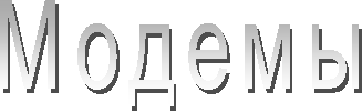 Реферат: Всё о модемах 